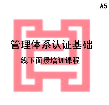 CCAA備案課程管理體系認(rèn)證基礎(chǔ)考前線(xiàn)下培訓(xùn)課程